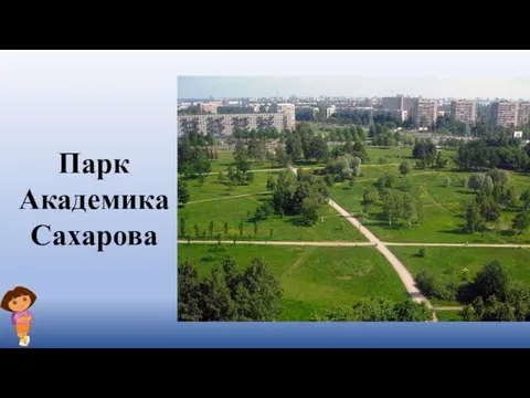 Парк Академика Сахарова