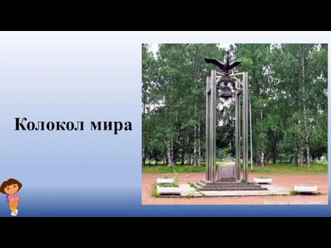 Колокол мира