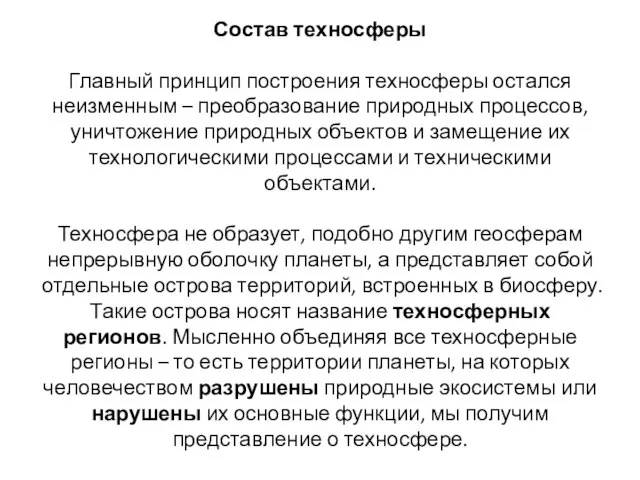 Состав техносферы Главный принцип построения техносферы остался неизменным – преобразование природных