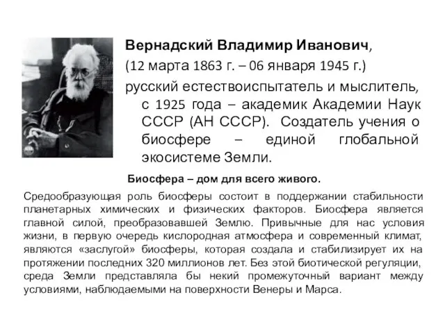 Вернадский Владимир Иванович, (12 марта 1863 г. – 06 января 1945