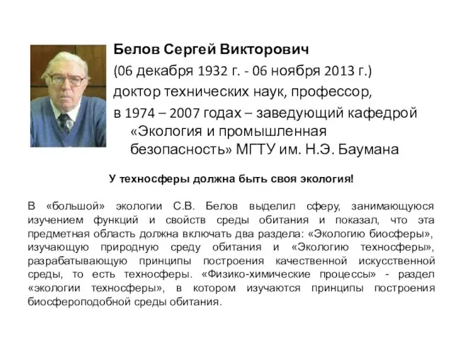 Белов Сергей Викторович (06 декабря 1932 г. - 06 ноября 2013