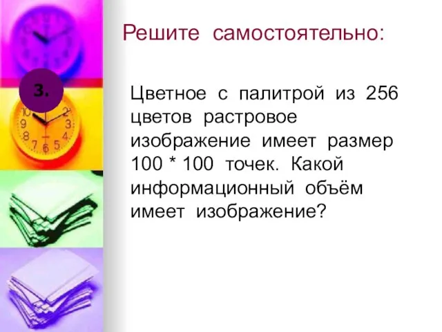 Решите самостоятельно: Цветное с палитрой из 256 цветов растровое изображение имеет