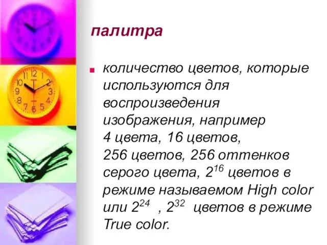 палитра количество цветов, которые используются для воспроизведения изображения, например 4 цвета,