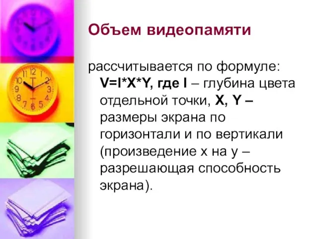 Объем видеопамяти рассчитывается по формуле: V=I*X*Y, где I – глубина цвета