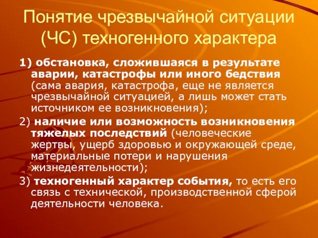 Понятие чрезвычайной ситуации (ЧС) техногенного характера 1) обстановка, сложившаяся в результате