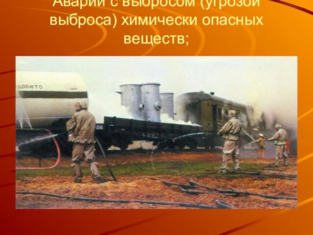 Аварии с выбросом (угрозой выброса) химически опасных веществ;