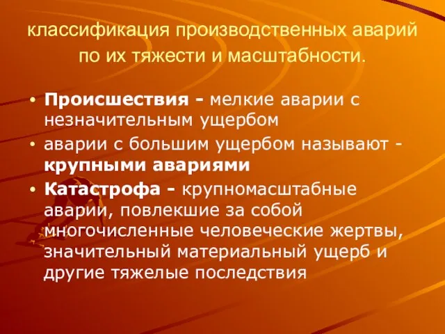 классификация производственных аварий по их тяжести и масштабности. Происшествия - мелкие