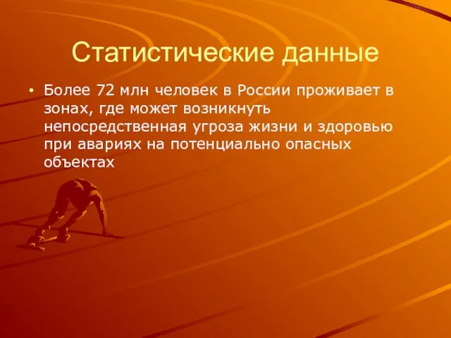 Статистические данные Более 72 млн человек в России проживает в зонах,