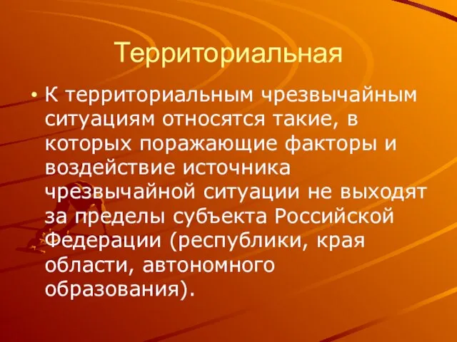 Территориальная К территориальным чрезвычайным ситуациям относятся такие, в которых поражающие факторы