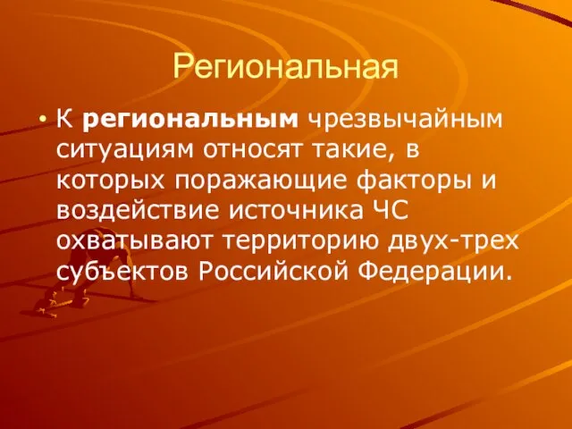 Региональная К региональным чрезвычайным ситуациям относят такие, в которых поражающие факторы