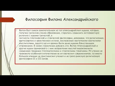 Философия Филона Александрийского Филон был самым замечательным из тех александрийских иудеев,