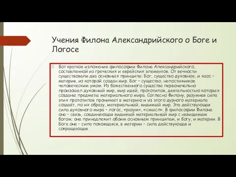 Учения Филона Александрийского о Боге и Логосе Вот краткое изложение философии