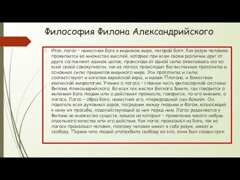 Философия Филона Александрийского Итак, логос – наместник Бога в видимом мире,