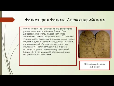 Философия Филона Александрийского Филон считал, что излагаемое его философией учение содержится