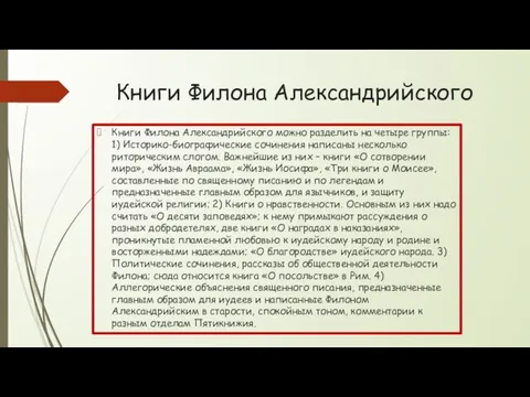 Книги Филона Александрийского Книги Филона Александрийского можно разделить на четыре группы: