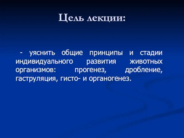 Цель лекции: - уяснить общие принципы и стадии индивидуального развития животных