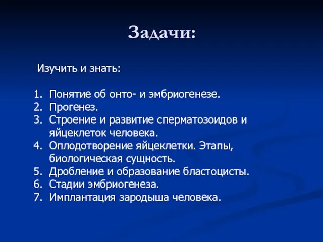 Задачи: Изучить и знать: Понятие об онто- и эмбриогенезе. Прогенез. Строение