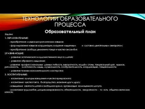 ТЕХНОЛОГИИ ОБРАЗОВАТЕЛЬНОГО ПРОЦЕССА Задачи: 1. ОБРАЗОВАТЕЛЬНЫЕ: - приобретение музыкально-ритмических навыков; -