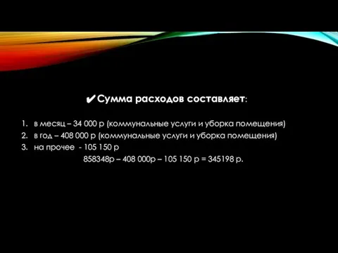 Сумма расходов составляет: 1. в месяц – 34 000 р (коммунальные