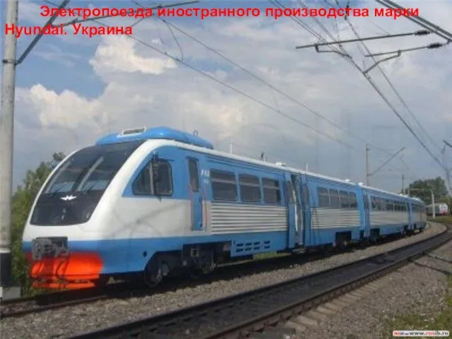 Электропоезда иностранного производства марки Hyundai. Украина