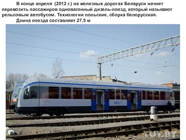 В конце апреля (2012 г.) на железных дорогах Беларуси начнет перевозить