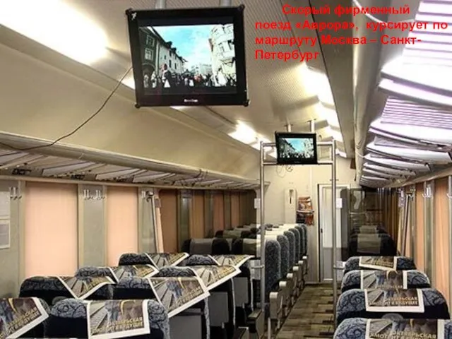 Скорый фирменный поезд «Аврора», курсирует по маршруту Москва – Санкт-Петербург