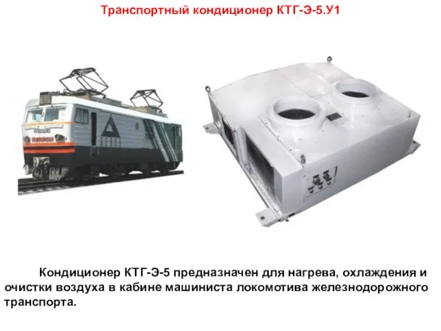 Транспортный кондиционер КТГ-Э-5.У1 Кондиционер КТГ-Э-5 предназначен для нагрева, охлаждения и очистки