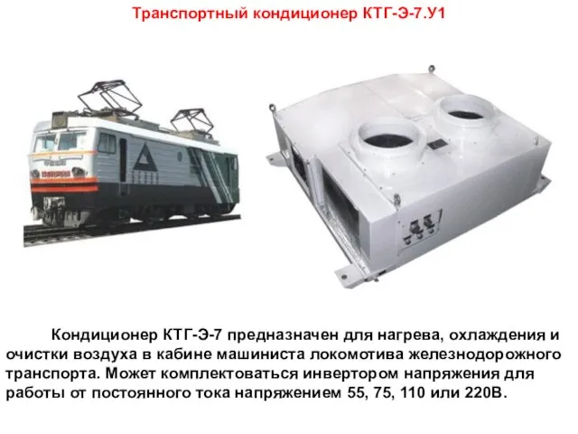 Транспортный кондиционер КТГ-Э-7.У1 Кондиционер КТГ-Э-7 предназначен для нагрева, охлаждения и очистки