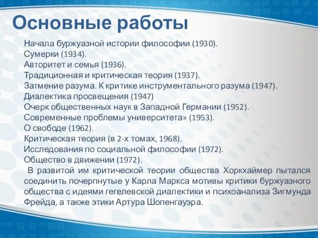 Основные работы Начала буржуазной истории философии (1930). Сумерки (1934). Авторитет и