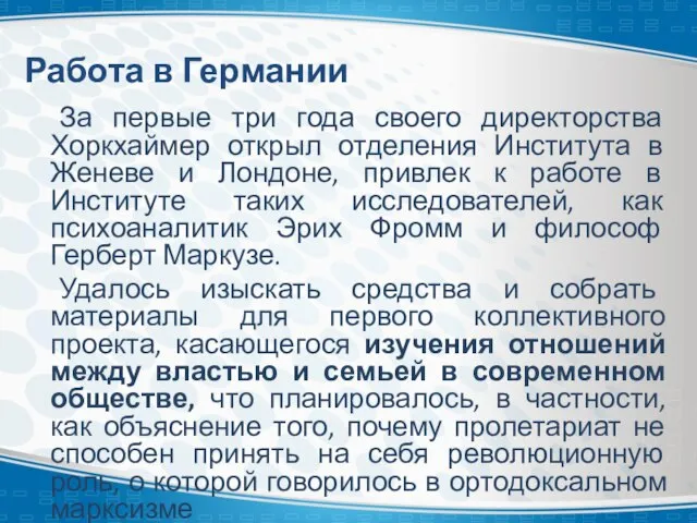 Работа в Германии За первые три года своего директорства Хоркхаймер открыл