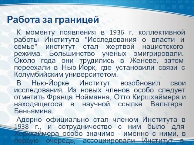 Работа за границей К моменту появления в 1936 г. коллективной работы