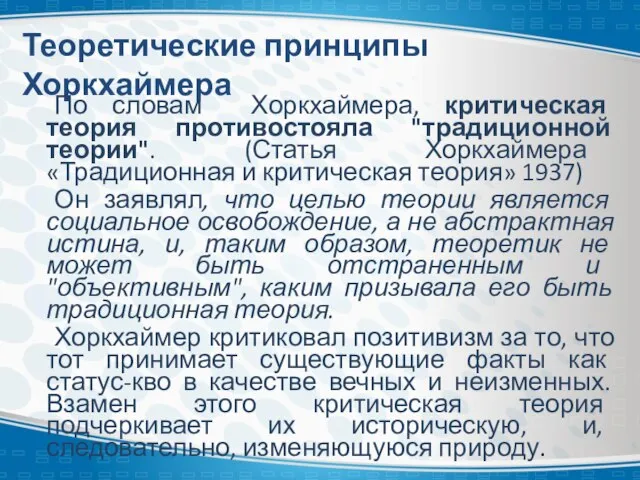 Теоретические принципы Хоркхаймера По словам Хоркхаймера, критическая теория противостояла "традиционной теории".