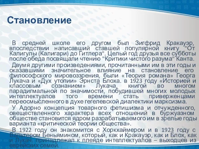 Становление В средней школе его другом был Зигфрид Кракауэр, впоследствии написавший