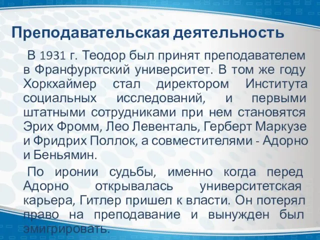 Преподавательская деятельность В 1931 г. Теодор был принят преподавателем в Франфурктский