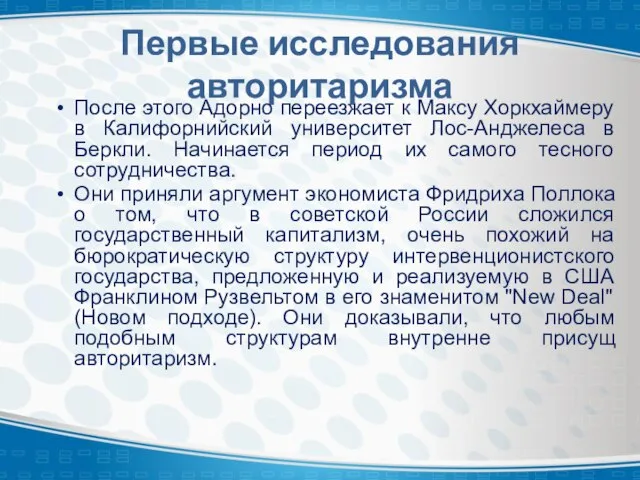 Первые исследования авторитаризма После этого Адорно переезжает к Максу Хоркхаймеру в