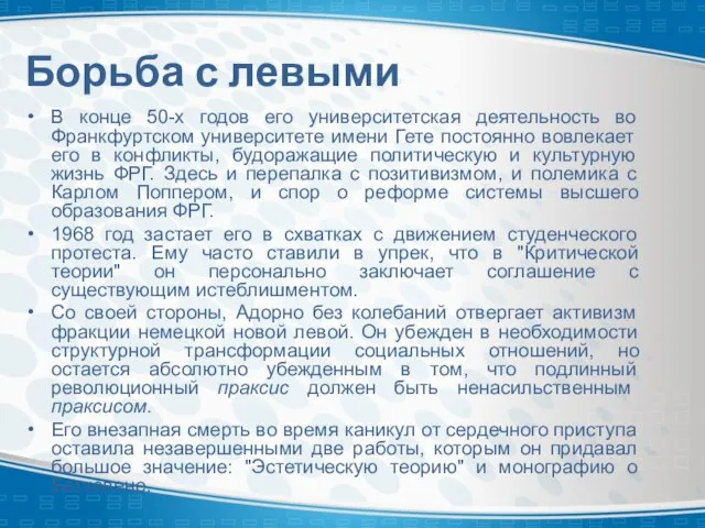 Борьба с левыми В конце 50-х годов его университетская деятельность во