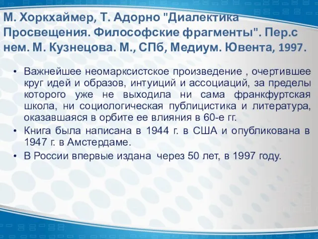 М. Хоркхаймер, Т. Адорно "Диалектика Просвещения. Философские фрагменты". Пер.с нем. М.