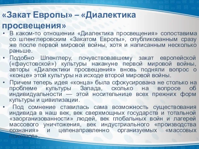 «Закат Европы» – «Диалектика просвещения» В каком-то отношении «Диалектика просвещения» сопоставима