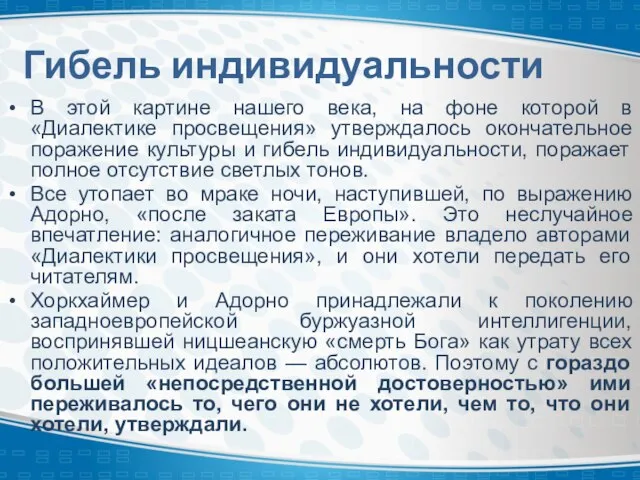 Гибель индивидуальности В этой картине нашего века, на фоне которой в