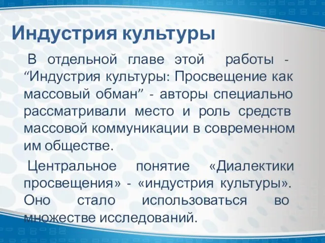 Индустрия культуры В отдельной главе этой работы - “Индустрия культуры: Просвещение