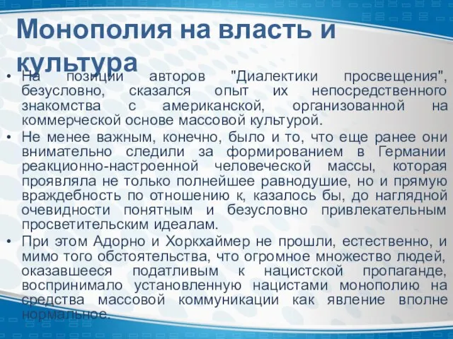 Монополия на власть и культура На позиции авторов "Диалектики просвещения", безусловно,