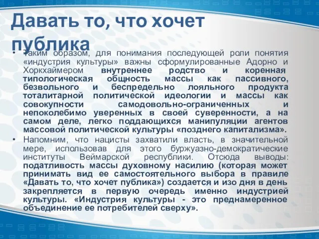 Давать то, что хочет публика Таким образом, для понимания последующей роли