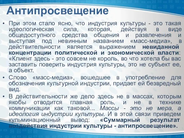 Антипросвещение При этом стало ясно, что индустрия культуры - это такая