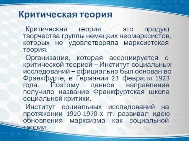 Критическая теория Критическая теория это продукт творчества группы немецких неомарксистов, которых