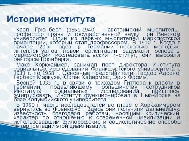 История института Карл Грюнберг (1861-1940) австрийский мыслитель, профессор права и государственной