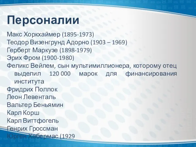 Персоналии Макс Хоркхаймер (1895-1973) Теодор Визенгрунд Адорно (1903 – 1969) Герберт