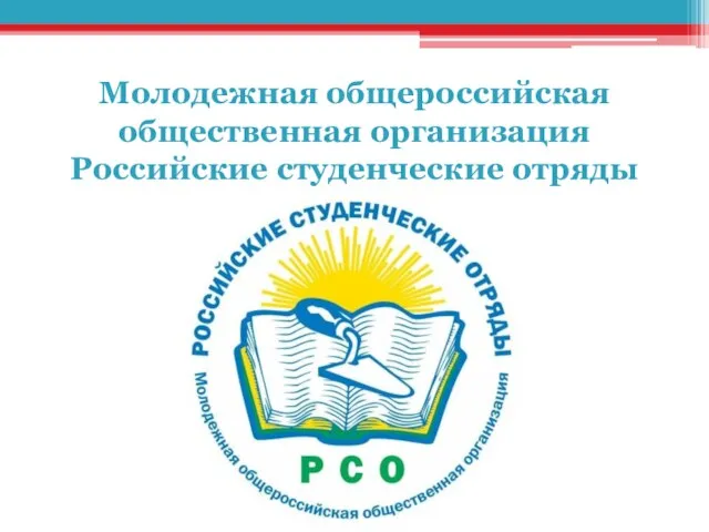 Молодежная общероссийская общественная организация Российские студенческие отряды