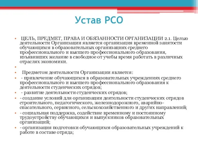 Устав РСО ЦЕЛЬ, ПРЕДМЕТ, ПРАВА И ОБЯЗАННОСТИ ОРГАНИЗАЦИИ 2.1. Целью деятельности