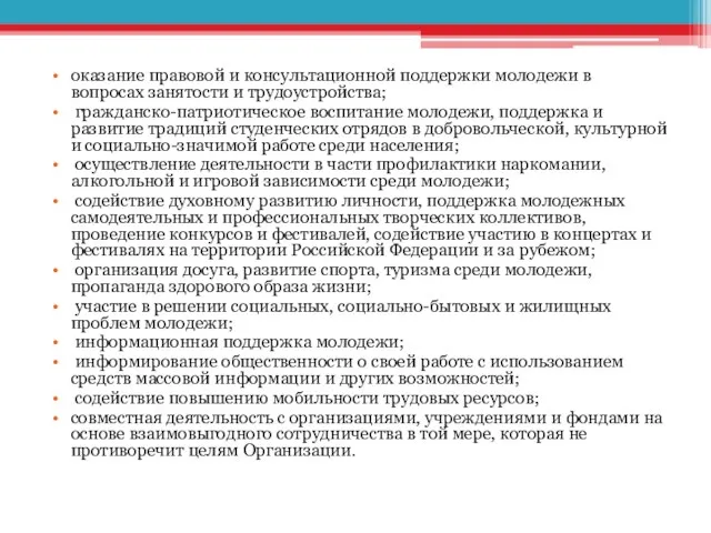 оказание правовой и консультационной поддержки молодежи в вопросах занятости и трудоустройства;