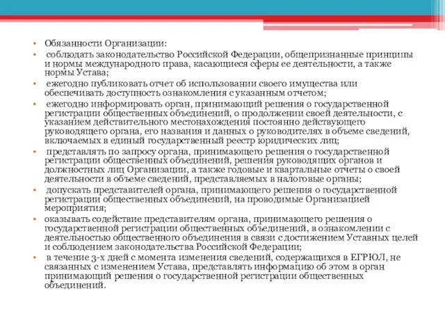 Обязанности Организации: соблюдать законодательство Российской Федерации, общепризнанные принципы и нормы международного